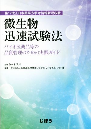 微生物迅速試験法バイオ医薬品等の品質管理のための実践ガイド