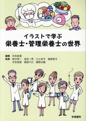 イラストで学ぶ栄養士・管理栄養士の世界