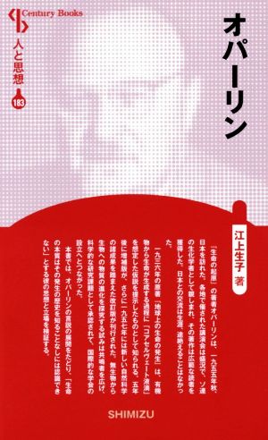 オパーリン 新装版 Century Books 人と思想183