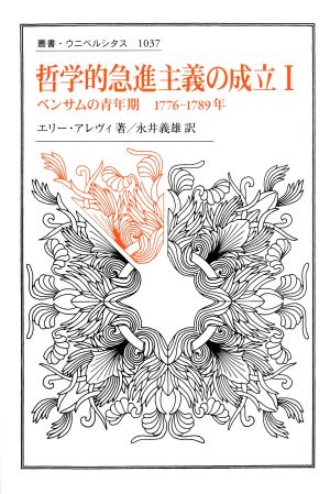 哲学的急進主義の成立(Ⅰ) べンサムの青年期 1776-1789年 叢書・ウニベルシタス1037