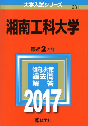 湘南工科大学(2017) 大学入試シリーズ281