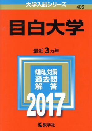 目白大学(2017) 大学入試シリーズ406