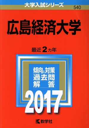 広島経済大学(2017) 大学入試シリーズ540