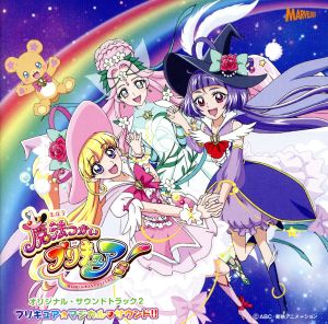 魔法つかいプリキュア オリジナル・サウンドトラック2 プリキュア・マジカル・サウンド!!