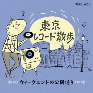 東京レコード散歩～ウィークエンドの公園通り