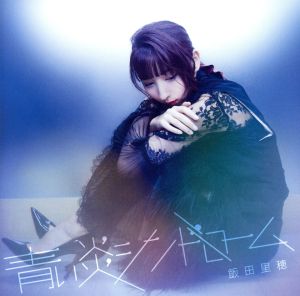 青い炎シンドローム(初回限定盤B)(DVD付)