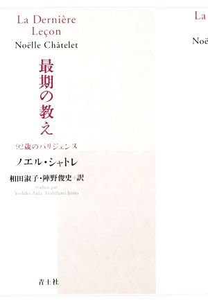 最期の教え 92歳のパリジェンヌ