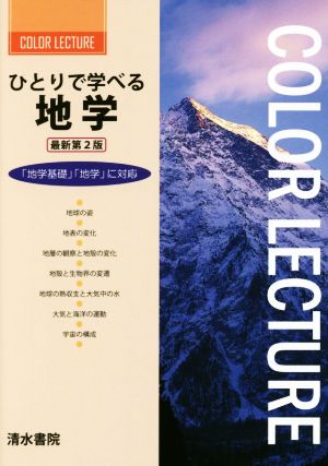 ひとりで学べる 地学 最新第2版 COLOR LECTURE