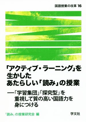 「アクティブ・ラーニング」を生かしたあたらしい「読み」の授業 「学習集団」「探究型」を重視して質の高い国語力を身につける 国語授業の改革16