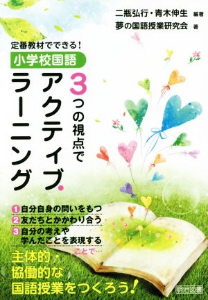 小学校国語3つの視点でアクティブ・ラーニング 定番教材でできる！