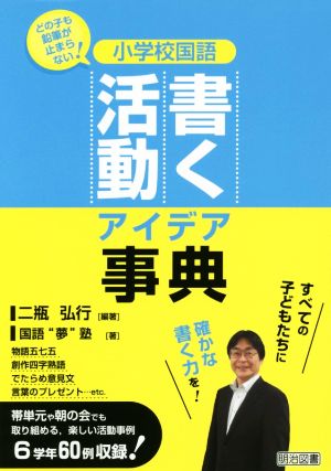 小学校国語書く活動アイデア事典 どの子も鉛筆が止まらない！