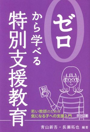 ゼロから学べる特別支援教育 若い教師のための気になる子への支援入門