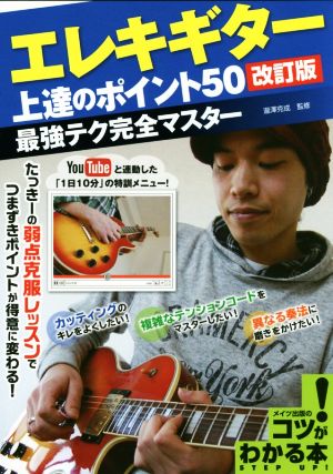 エレキギター上達のポイント50 改訂版 最強テク完全マスター コツがわかる本