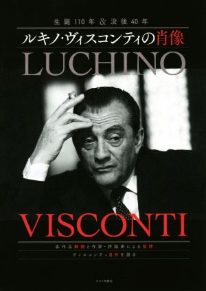 ルキノ・ヴィスコンティの肖像生誕110年&没後40年
