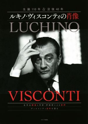 ルキノ・ヴィスコンティの肖像 生誕110年&没後40年