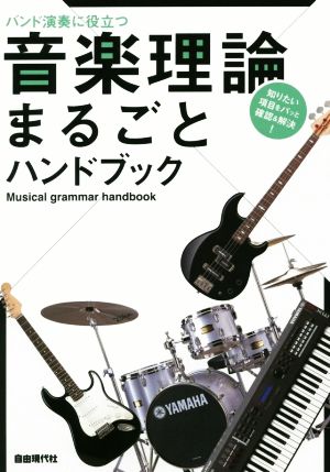 バンド演奏に役立つ音楽理論まるごとハンドブック 知りたい項目をパッと確認&解決！