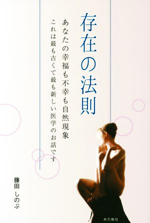 存在の法則 あなたの幸福も不幸も自然現象 これは最も古くて最も新しい医学のお話です