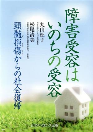 障害受容はいのちの受容 頚髄損傷からの社会復帰