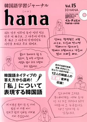 hana(Vol.15) 韓国語学習ジャーナル