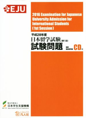 日本留学試験(第1回)試験問題(平成28年度) 聴解・聴読解問題CD付