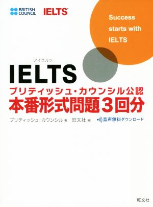 IELTSブリティッシュ・カウンシル公認 本番形式問題3回分