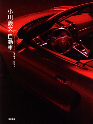 写真集 小川義文自動車