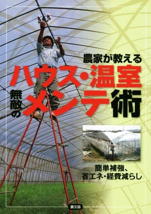 農家が教えるハウス・温室無敵のメンテ術 簡単補強、省エネ・経費減らし