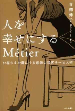 人を幸せにするMetier お客さまを虜にする最強の接客サービス術