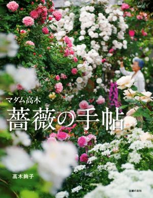 マダム高木 薔薇の手帖