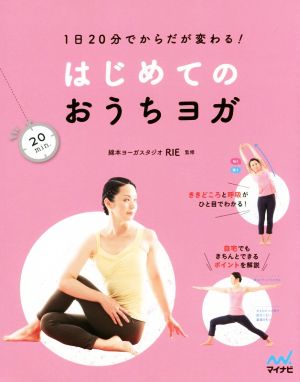 はじめてのおうちヨガ 1日20分でからだが変わる！