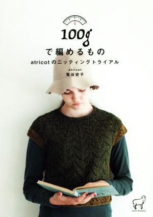 100gで編めるもの atricotのニッティングトライアル KNIT MANIAX