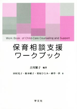 保育相談支援ワークブック