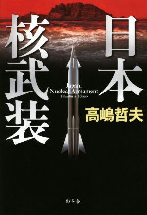 日本核武装