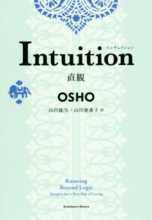 Intuition直感