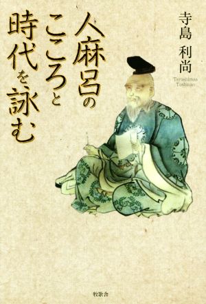 人麻呂のこころと時代を詠む