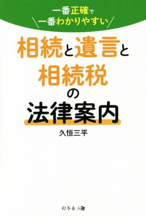 相続と遺言と相続税の法律案内 一番正確で一番わかりやすい