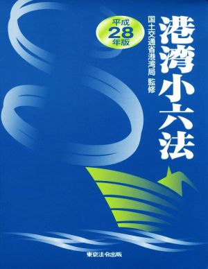 港湾小六法(平成28年版)