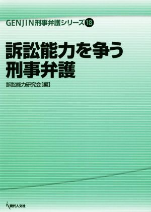 訴訟能力を争う刑事弁護 GENJIN刑事弁護シリーズ18