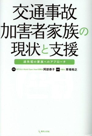 交通事故加害者家族の現状と支援 過失犯の家族へのアプローチ