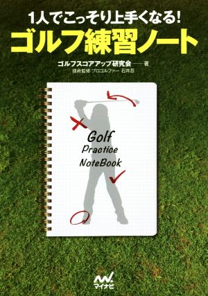 1人でこっそり上手くなる！ゴルフ練習ノートMP GOLF BOOKS