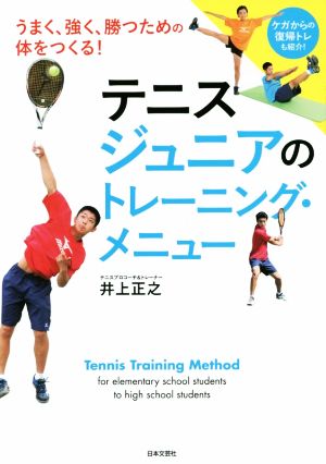 テニスジュニアのトレーニング・メニューうまく、強く、勝つための体をつくる！