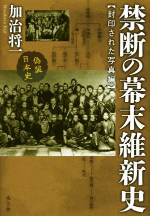 禁断の幕末維新史 封印された写真編