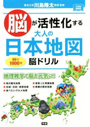 脳が活性化する大人の日本地図脳ドリル 60日1000問 元気脳練習帳