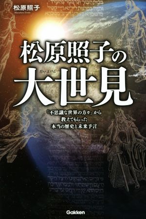 松原照子の大世見 「不思議な世界の方々」から教えてもらった本当の歴史と未来予言 MU SUPER MYSTERY BOOKS