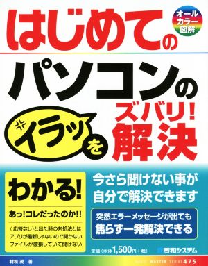 はじめてのパソコンのイラッをズバリ！解決 オールカラー図解 BASIC MASTER SERIES475