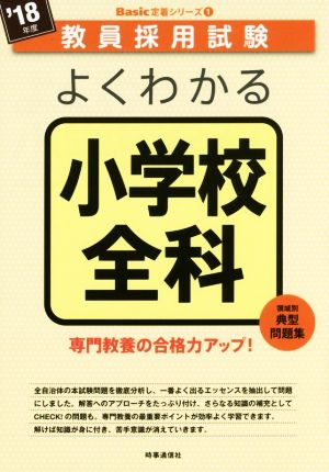 よくわかる小学校全科('18年度) 教員採用試験Basic定着シリーズ1