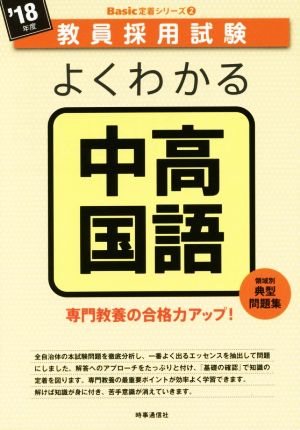 よくわかる中高国語('18年度) 教員採用試験Basic定着シリーズ2