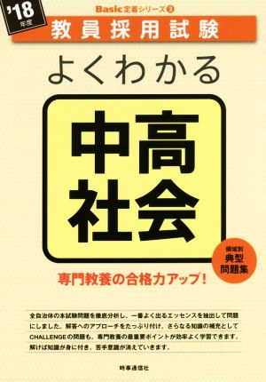 よくわかる中高社会('18年度) 教員採用試験Basic定着シリーズ3