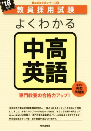 よくわかる中高英語('18年度) 教員採用試験Basic定着シリーズ4