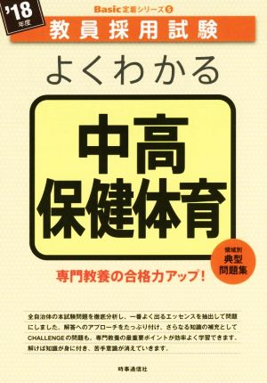 よくわかる中高保健体育('18年度) 教員採用試験Basic定着シリーズ5